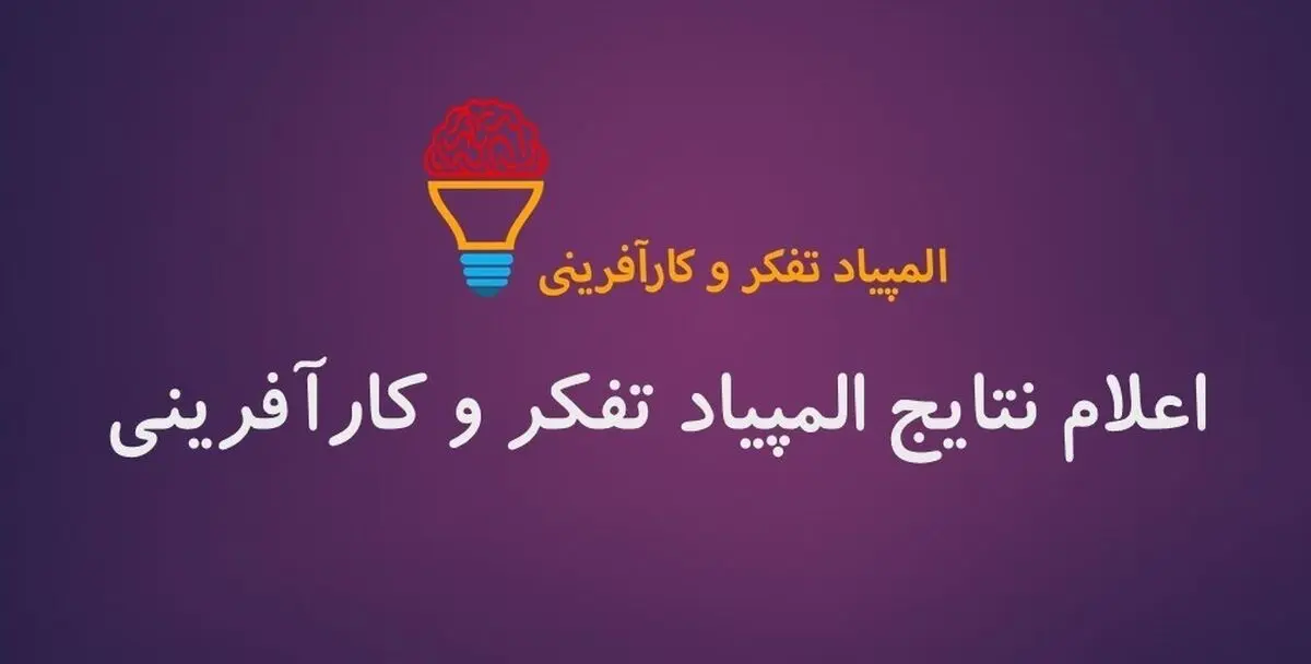 اسامی نهایی مدال آوران المپیاد علمی تفکر و کارافرینی