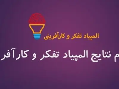 اسامی نهایی مدال آوران المپیاد علمی تفکر و کارافرینی