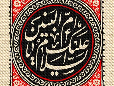 متن تسلیت وفات حضرت ام البنین (س) ۱۴۰۳