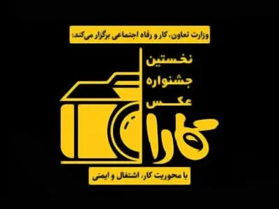مرحله نخست داوری «جشنواره عکس کارا» آغاز شد