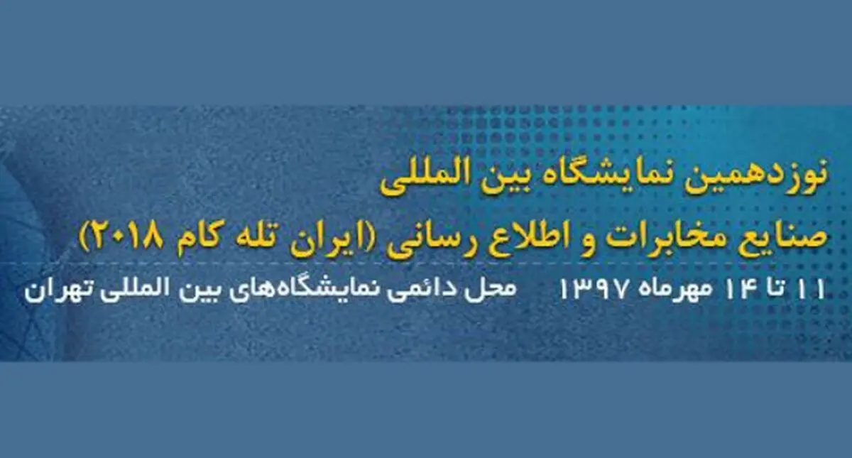  بزرگ‌ترین رویداد مخابراتی کشور برگزار می‌شود