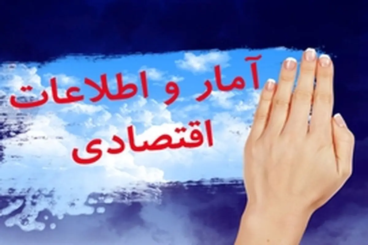 آمار و اطلاعات اقتصادی شفاف بررسی شود