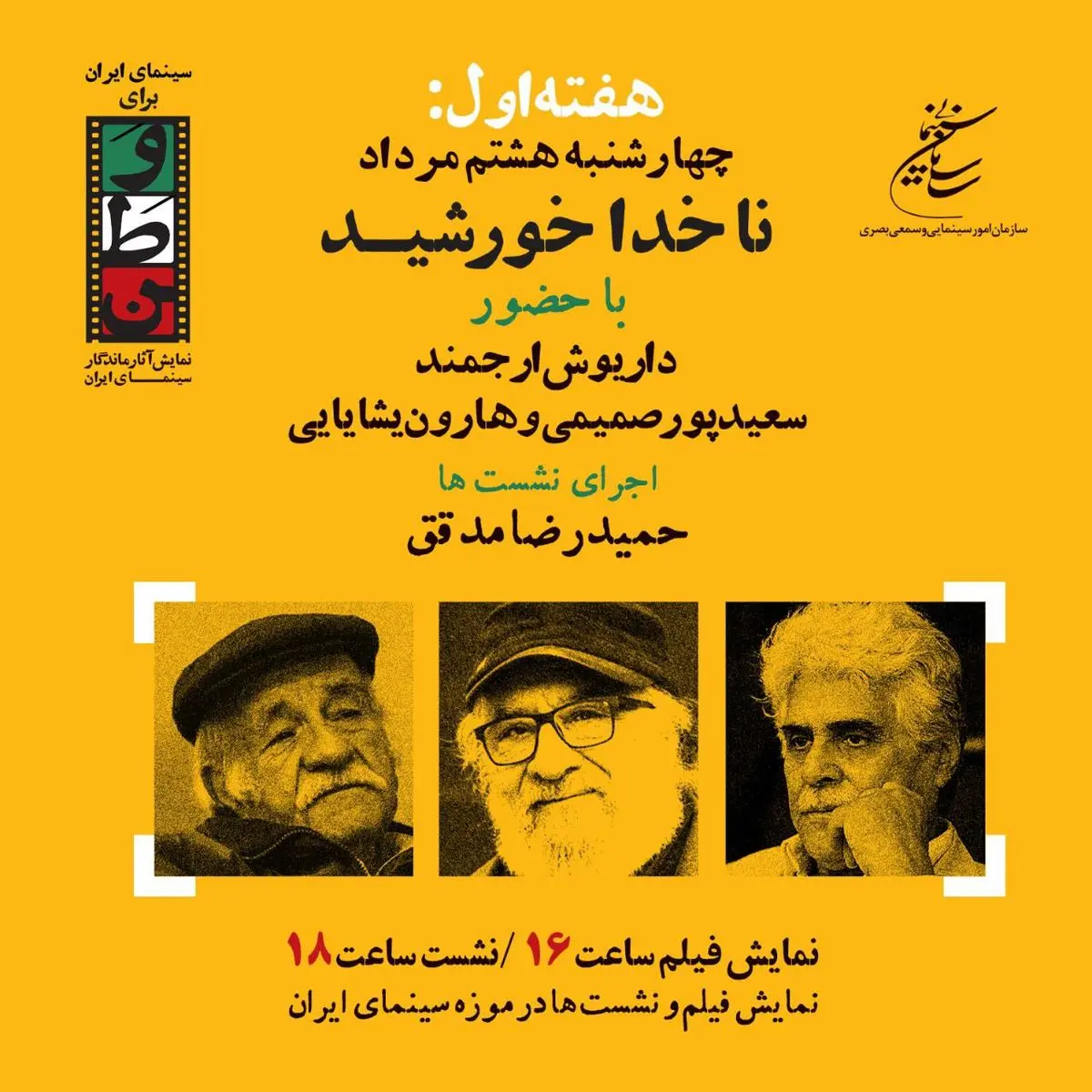 روز پنجم سینمای ایران برای وطن با ناخدا خورشید