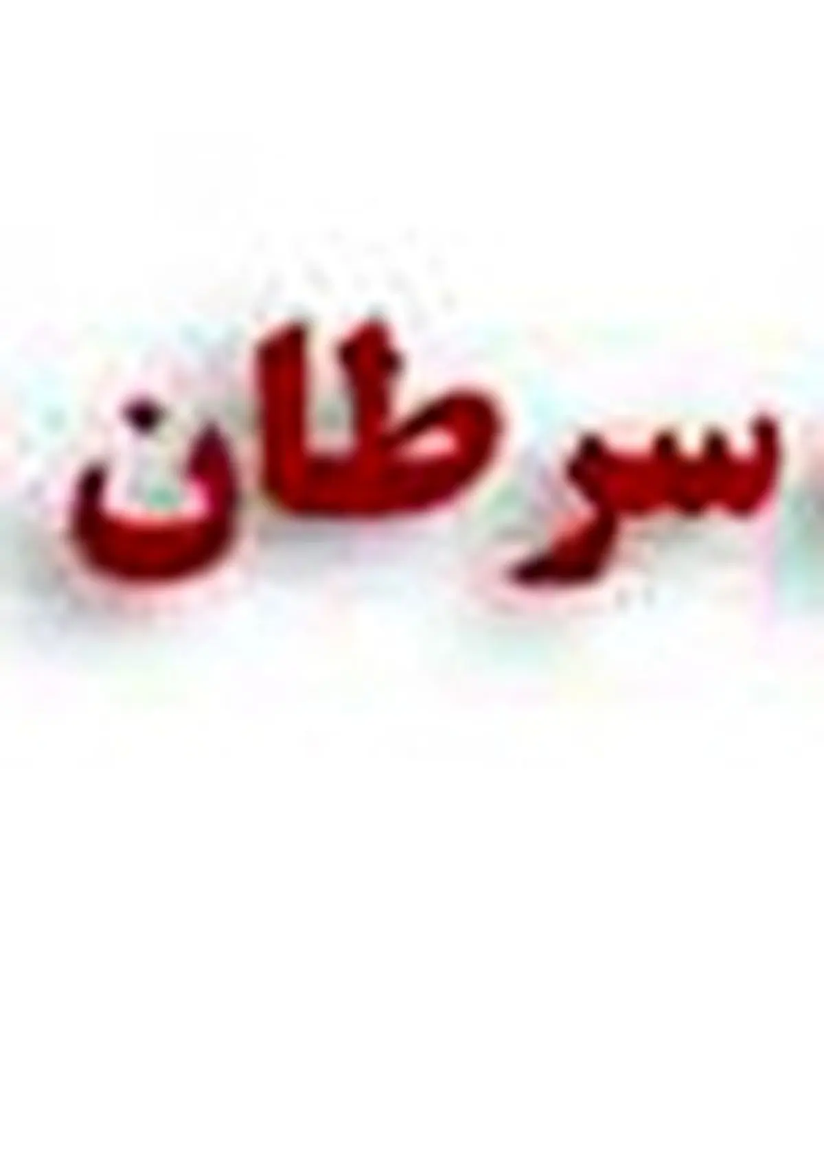 سرطان، دومین عامل مرگ در استان قزوین