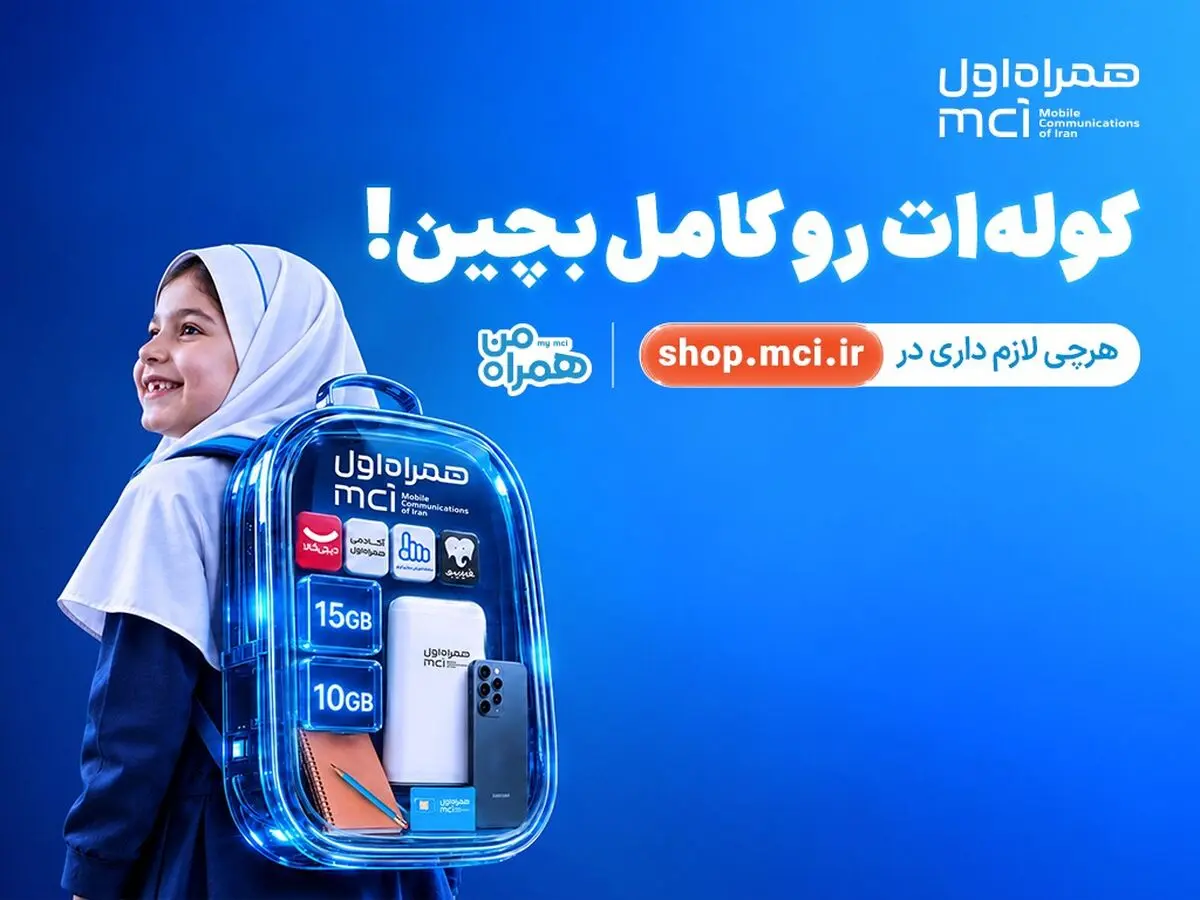 «کوله‌ات را کامل بچین»؛ پیشنهادهای ویژه همراه اول برای آغاز سال تحصیلی

