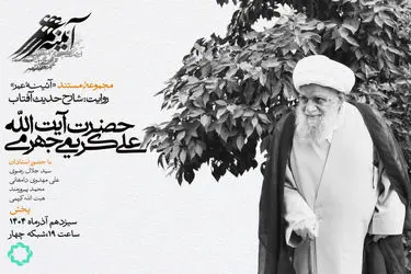 شارح حدیث آفتاب؛ مستندی درباره آیت الله العظمی کریمی جهرمی