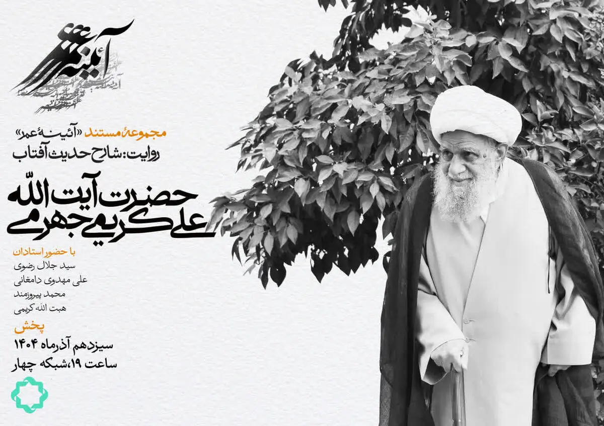 شارح حدیث آفتاب؛ مستندی درباره آیت الله العظمی کریمی جهرمی