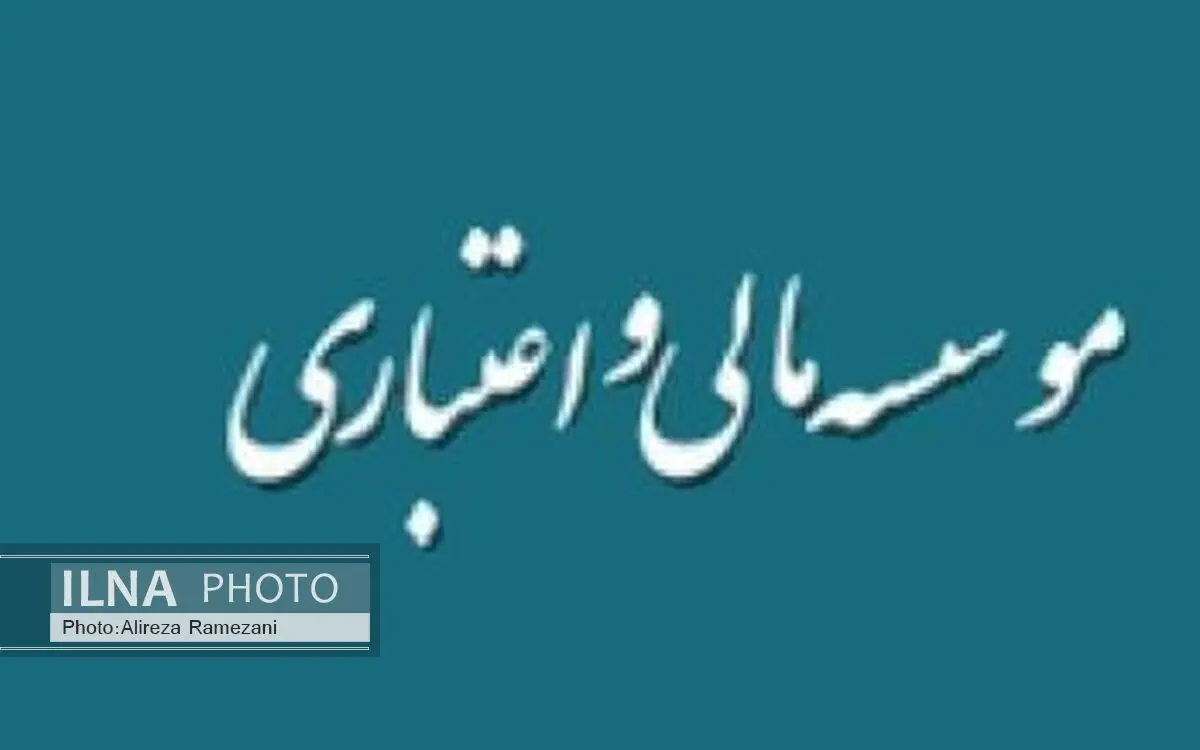 مقررات احراز صلاحیت مدیران عامل موسسات اعتباری اصلاح شد
