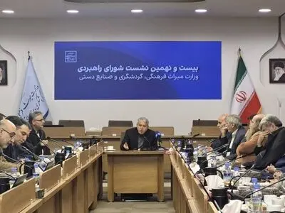 بیست‌ونهمین نشست شورای راهبردی وزارت میراث‌فرهنگی، گردشگری و صنایع‌دستی برگزار شد