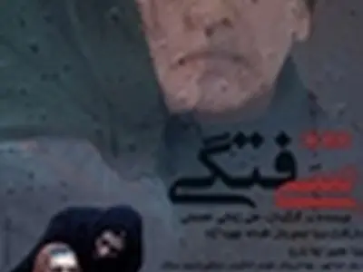 نمایش فیلم " شیفتگی " در پردیس سینمایی تک یزد