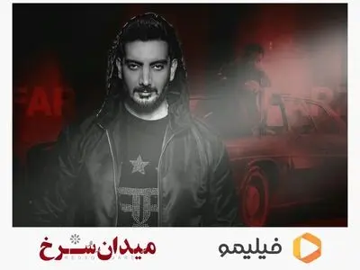 فرزاد فرزین تیتراژ «میدان سرخ» را می‌خواند