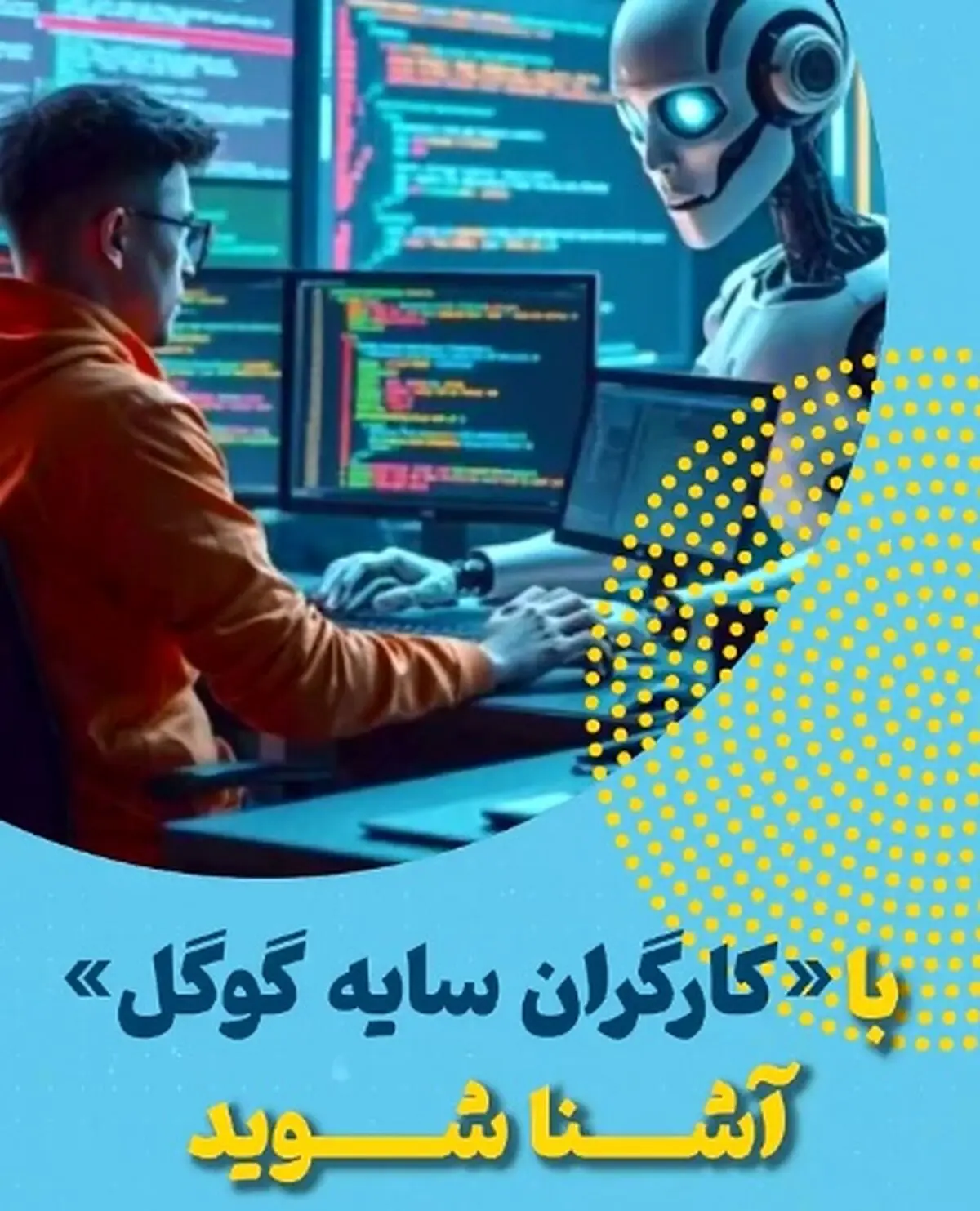 با «کارگران سایه گوگل» آشنا شوید + فیلم
