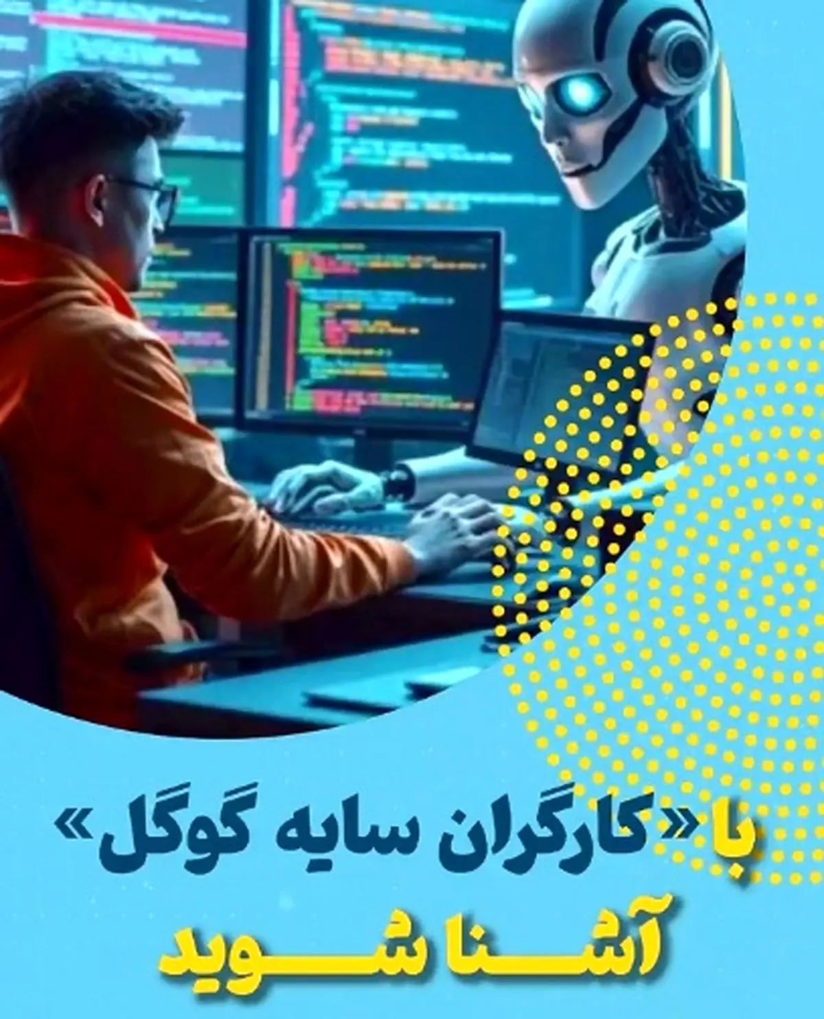 با «کارگران سایه گوگل» آشنا شوید + فیلم
