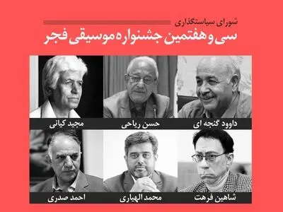 شورای سیاستگذاری سی و هفتمین جشنواره موسیقی فجر معرفی شد