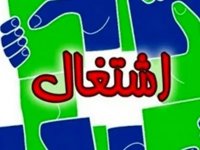 تحقق اشتغال سال 1404 استان مرکزی 150 درصد بیشتر از برنامه تعهد شده
