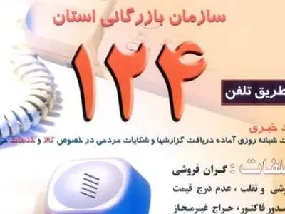 بیش از 4000  مورد گزارش مردمی در سامانه 124 ثبت شد