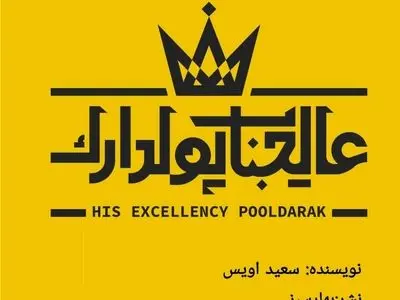 مراقب عالیجناب پولدارَک‌های اقتصاد ایران باشید