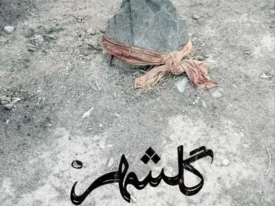 بهمن کیارستمی، «گلشهر» را به نمایش می‌گذارد