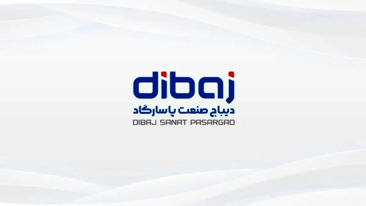 تجربه ۱۸ ساله «دیباج صنعت پاسارگاد» در صنعت مهندسی و تامین تجهیزات