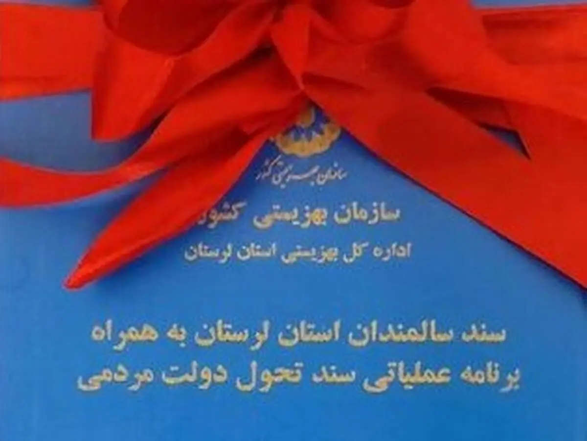 رونمایی از سند ساماندهی سالمندان لرستان 