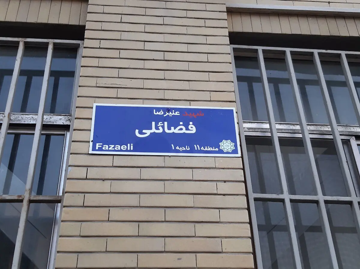تغییر نام چهار معبر به نام شهدا در منطقه ۱۱ 