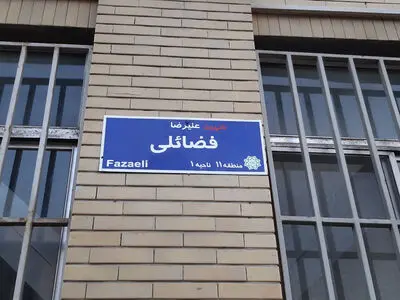 تغییر نام چهار معبر به نام شهدا در منطقه ۱۱ 