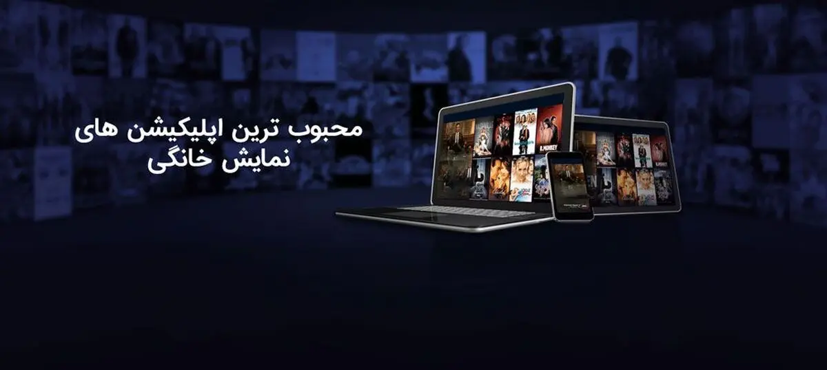 معرفی محبوب ترین وب سایت ها و اپلیکیشن های نمایش خانگی