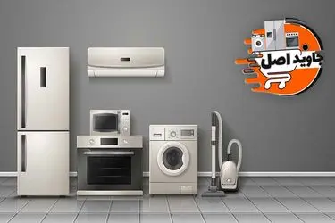 راهنمای خرید لوازم خانگی - جاوید اصل تبریز