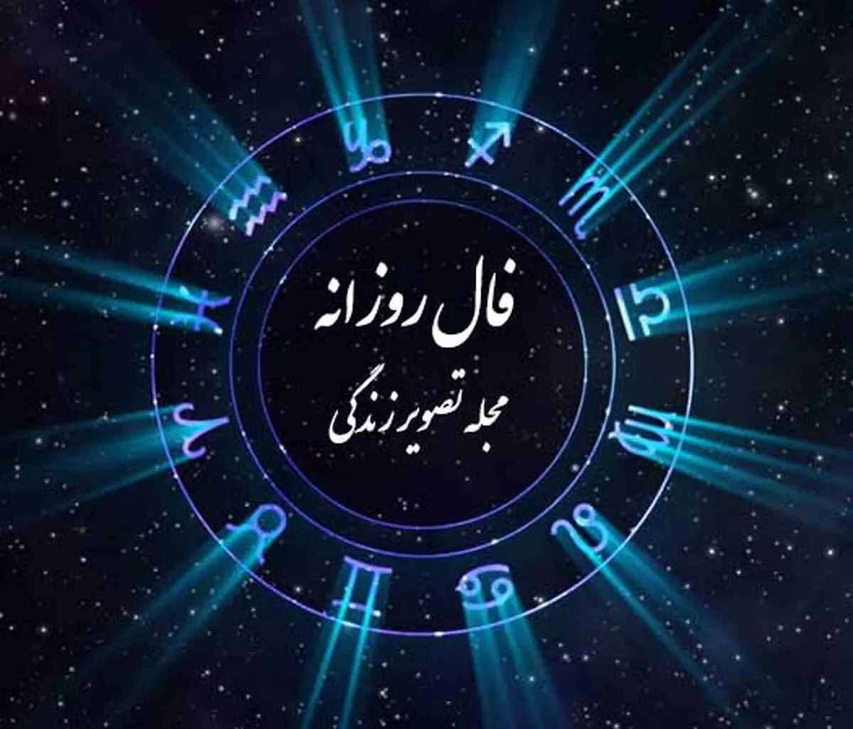 فال روزانه - جمعه ۳ فروردین ۱۴۰۳