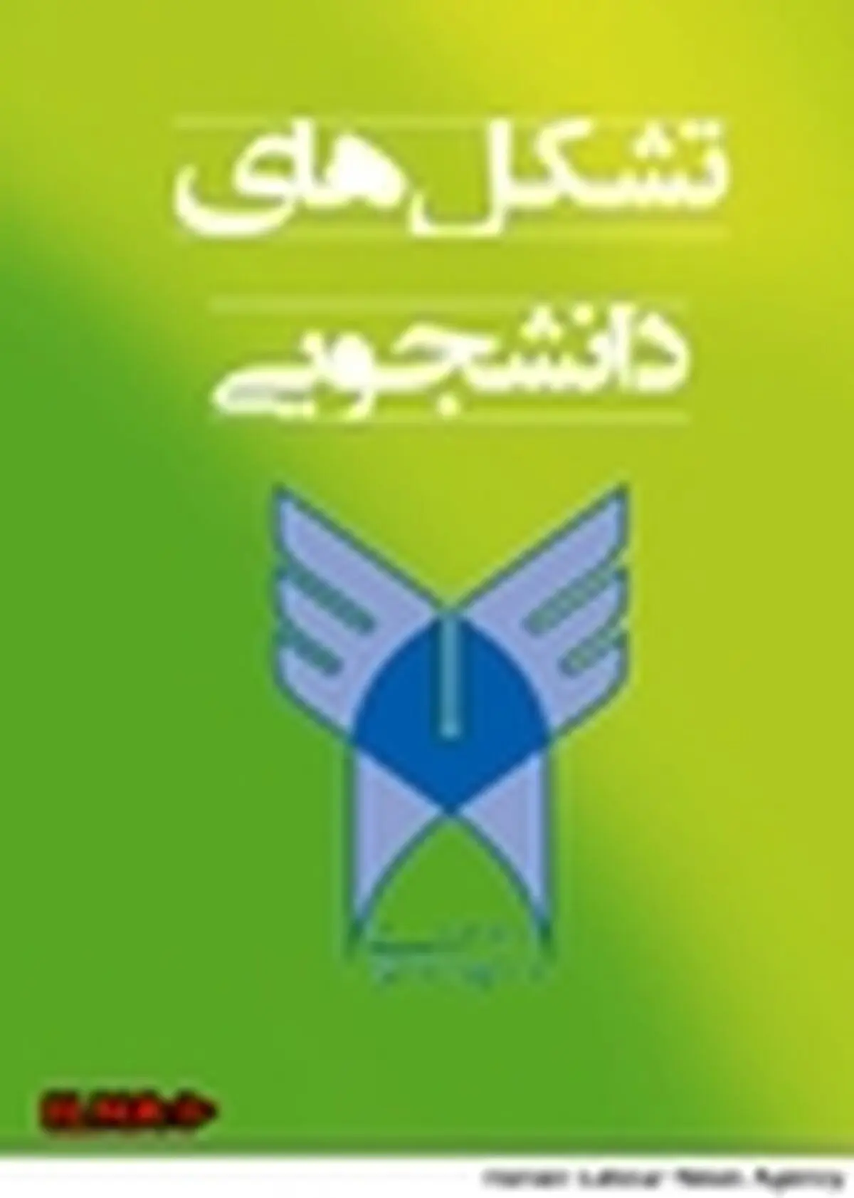 دومین اردوی سراسری تشکل‌های دانشجویی دانشگاه آزاد