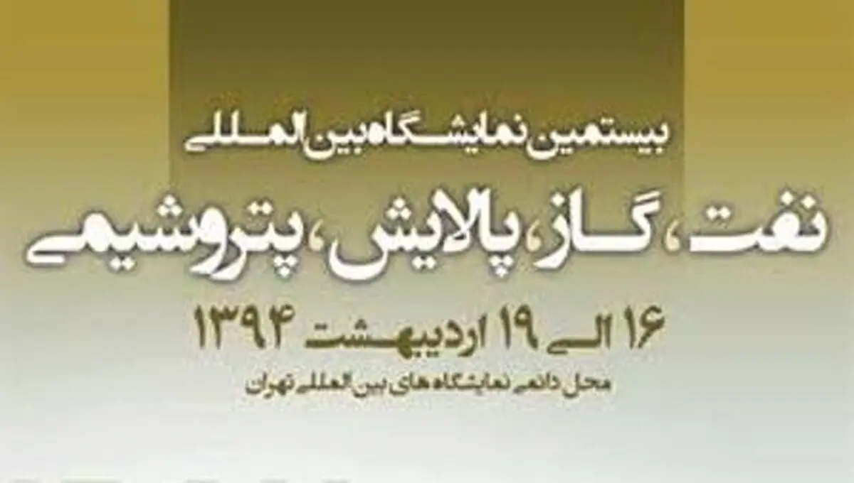 بیستمین نمایشگاه بین المللی نفت، گاز، پتروشیمی و پالایش آغاز به کار کرد