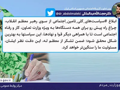 توئیت وزیر کار درباره ‏ابلاغ ‎سیاست‌های کلی تأمین اجتماعی از سوی رهبری