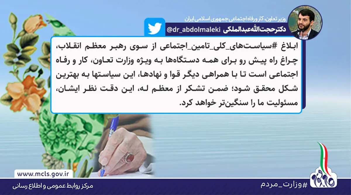 توئیت وزیر کار درباره ‏ابلاغ ‎سیاست‌های کلی تأمین اجتماعی از سوی رهبری