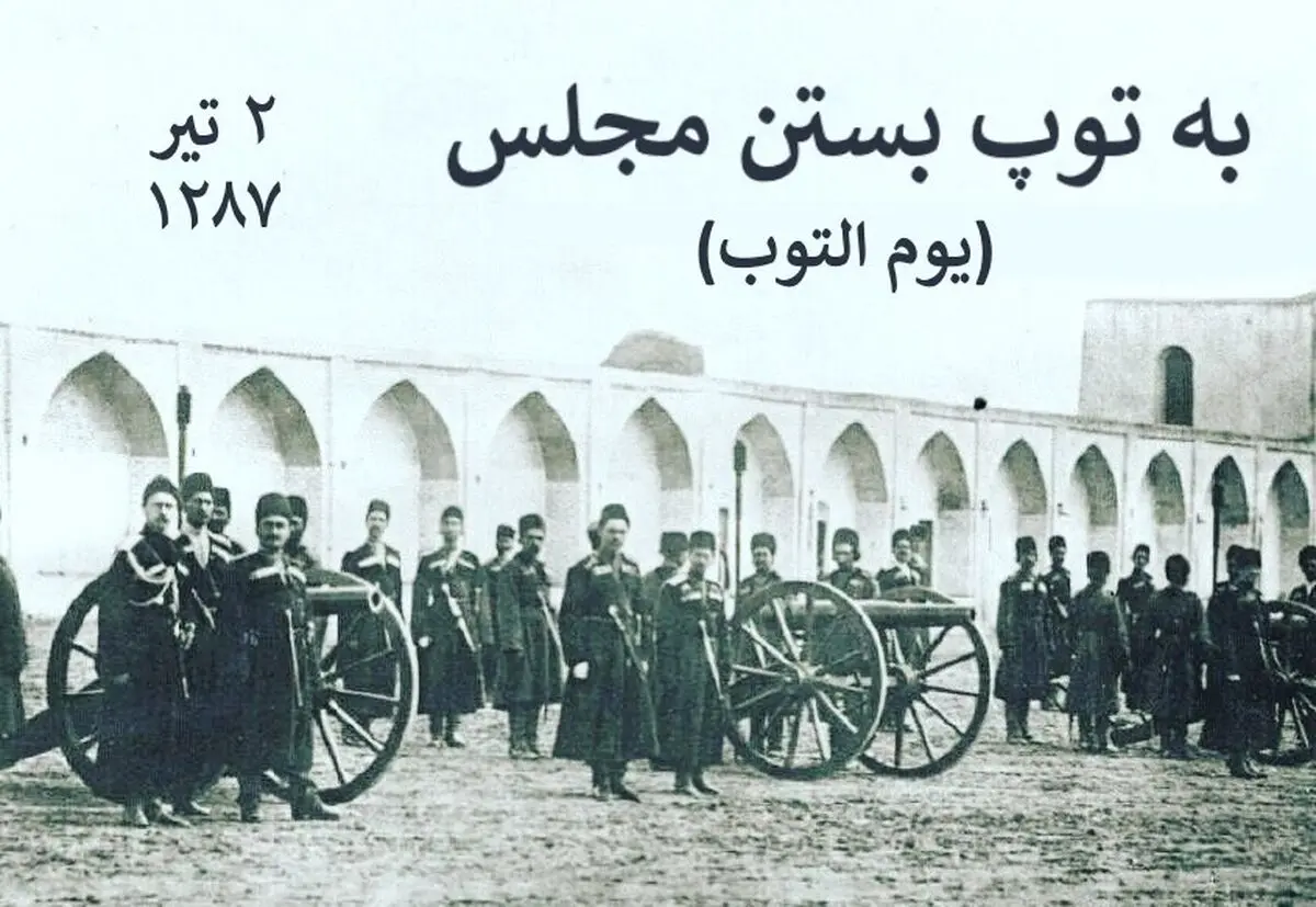 ۲ تیر واقعه به توپ بستن مجلس شورای ملی