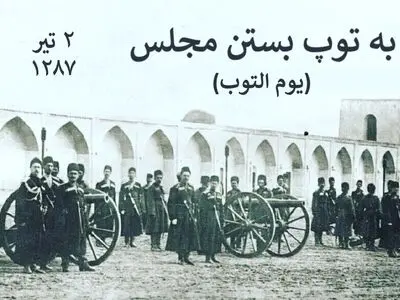 ۲ تیر واقعه به توپ بستن مجلس شورای ملی