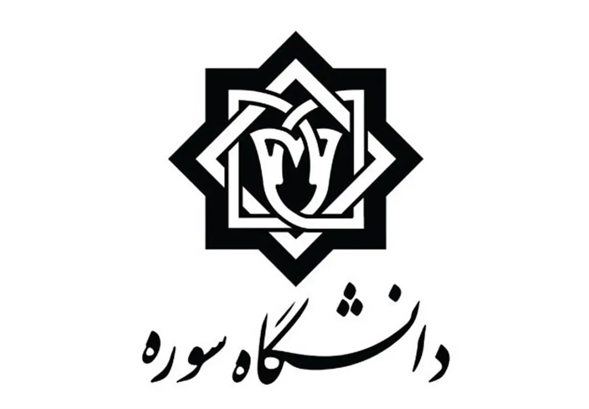 برگزاری نشست «رسانه و تروریسم علمی» در دانشگاه سوره