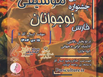 اعلام فراخوان نخستین جشنواره گروه نوازی نوجوانان فارس 