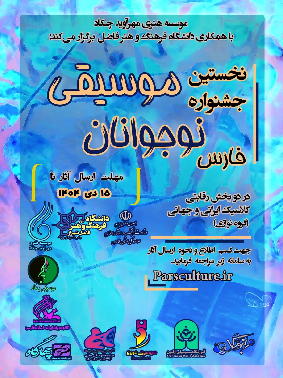 اعلام فراخوان نخستین جشنواره گروه نوازی نوجوانان فارس 