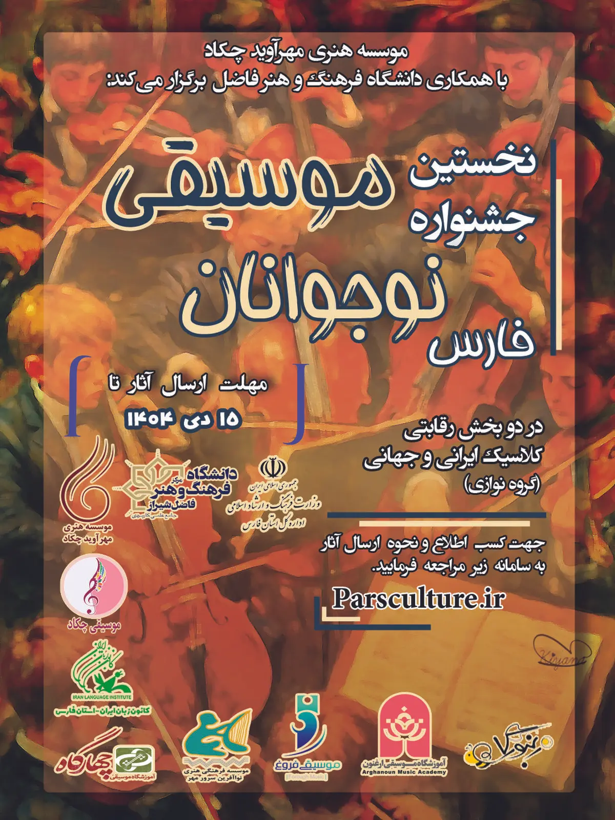 اعلام فراخوان نخستین جشنواره گروه نوازی نوجوانان فارس 