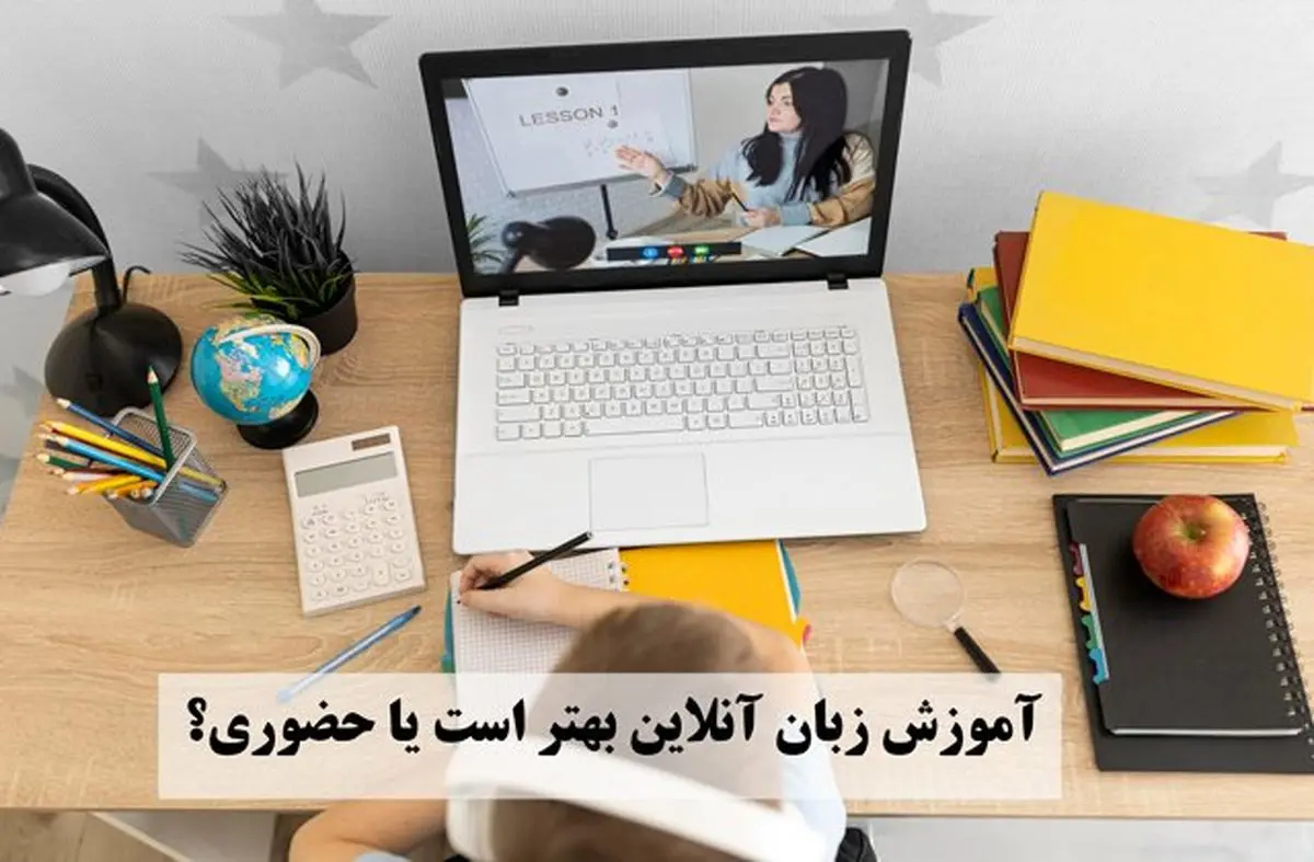 آموزش زبان آنلاین بهتر است یا حضوری؟
