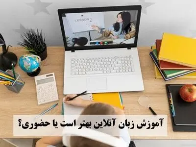 آموزش زبان آنلاین بهتر است یا حضوری؟
