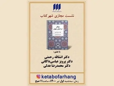 نشست نقد و بررسی کتاب «عرفان در ادیان» برگزار می‌شود