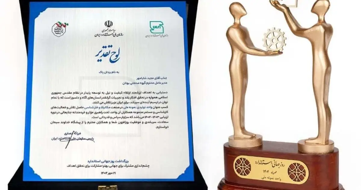گروه صنعتی بوتان موفق به دریافت عنوان” واحد نمونه ملی سال ۱۴۰۴” شد