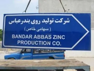 فعالیت شرکت تولید «روی بندر عباس» با ۲۶۰ کارگر از سر گرفته شد