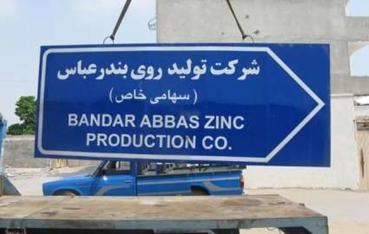 فعالیت شرکت تولید «روی بندر عباس» با ۲۶۰ کارگر از سر گرفته شد