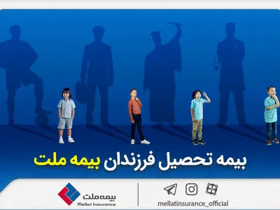 از مزایای «بیمه تحصیل فرزندان» بیمه ملت چه می‌دانیم؟