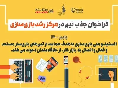 جذب تیم‌های بازی‌ساز در «مرکز رشد واحدهای فناور بازی‌سازی»
