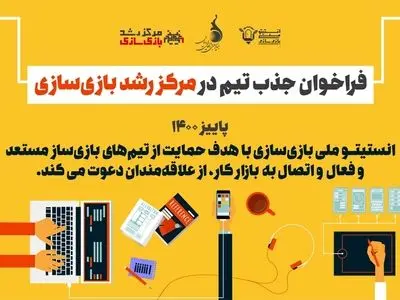 جذب تیم‌های بازی‌ساز در «مرکز رشد واحدهای فناور بازی‌سازی»