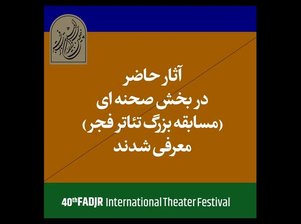 آثار پذیرفته‌شده بخش صحنه‌ای چهلمین جشنواره تئاتر‌ فجر اعلام شد