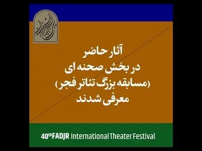 آثار پذیرفته‌شده بخش صحنه‌ای چهلمین جشنواره تئاتر‌ فجر اعلام شد